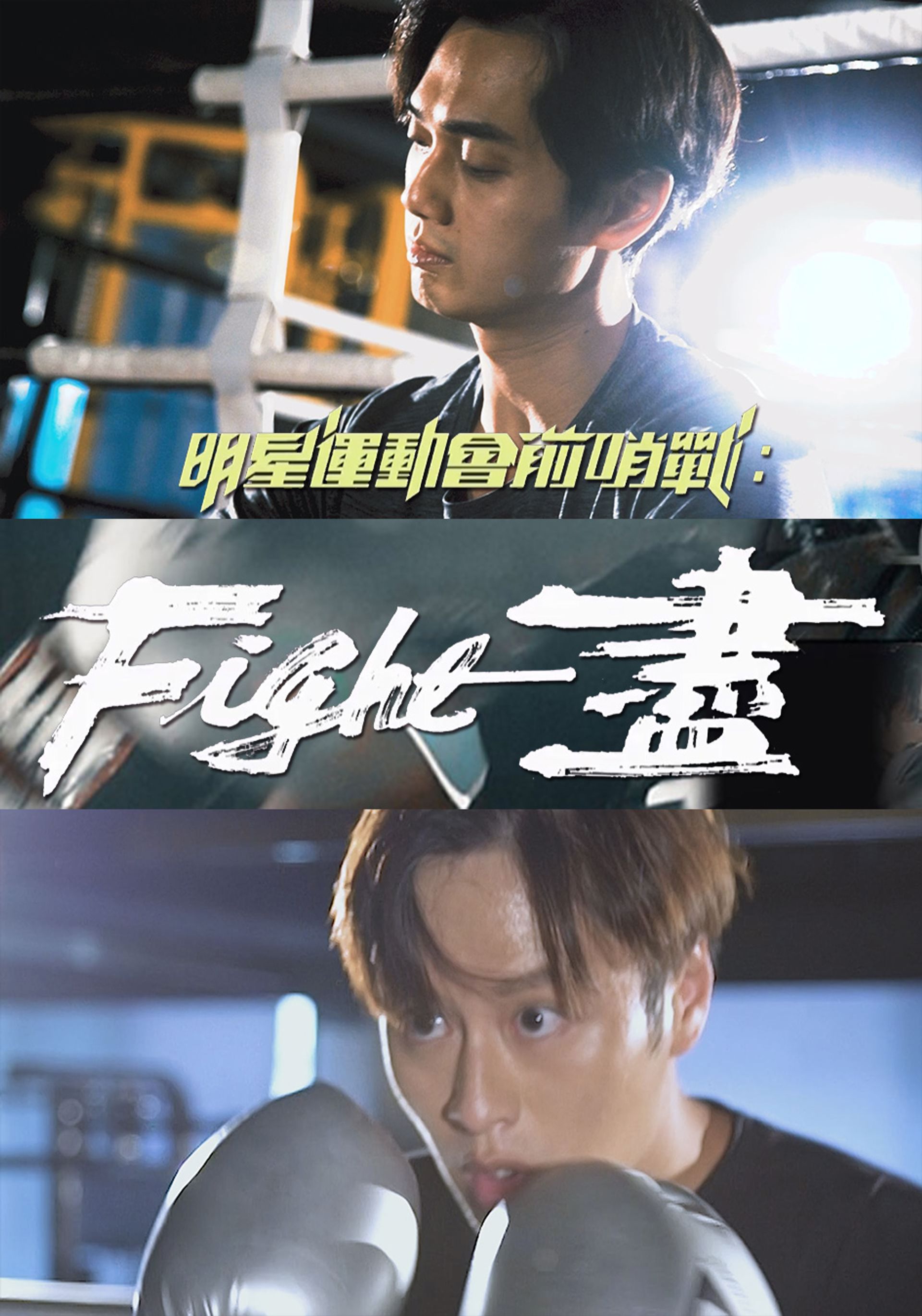 Minh Tinh Vận Động Hội Tiền Tiếu Chiến: Fight Tận