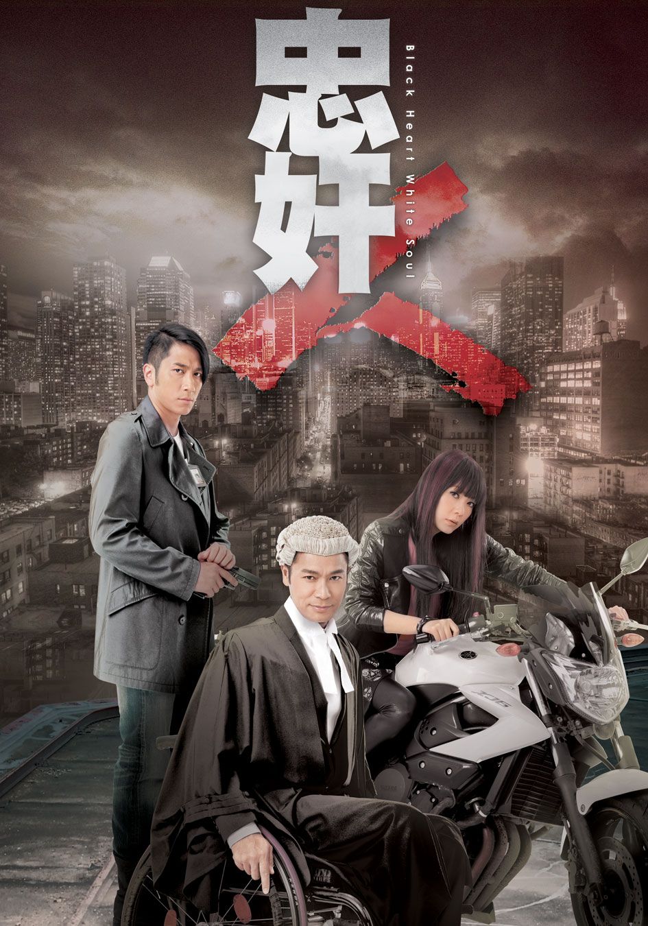 忠奸人-Black Heart White Soul