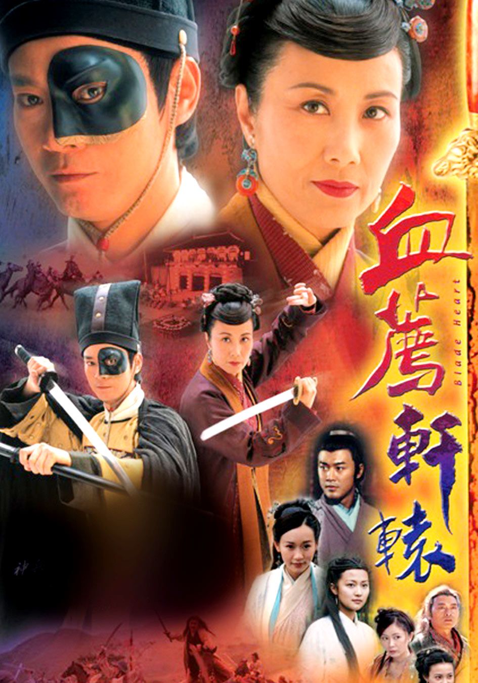 血薦軒轅-Blade Heart