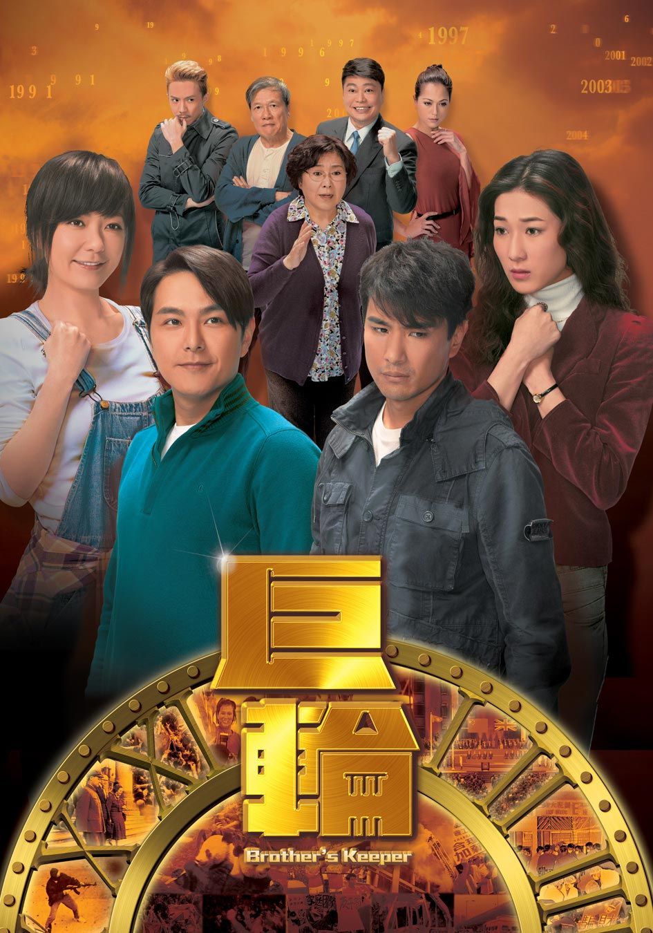 巨輪-Brother’s Keeper  