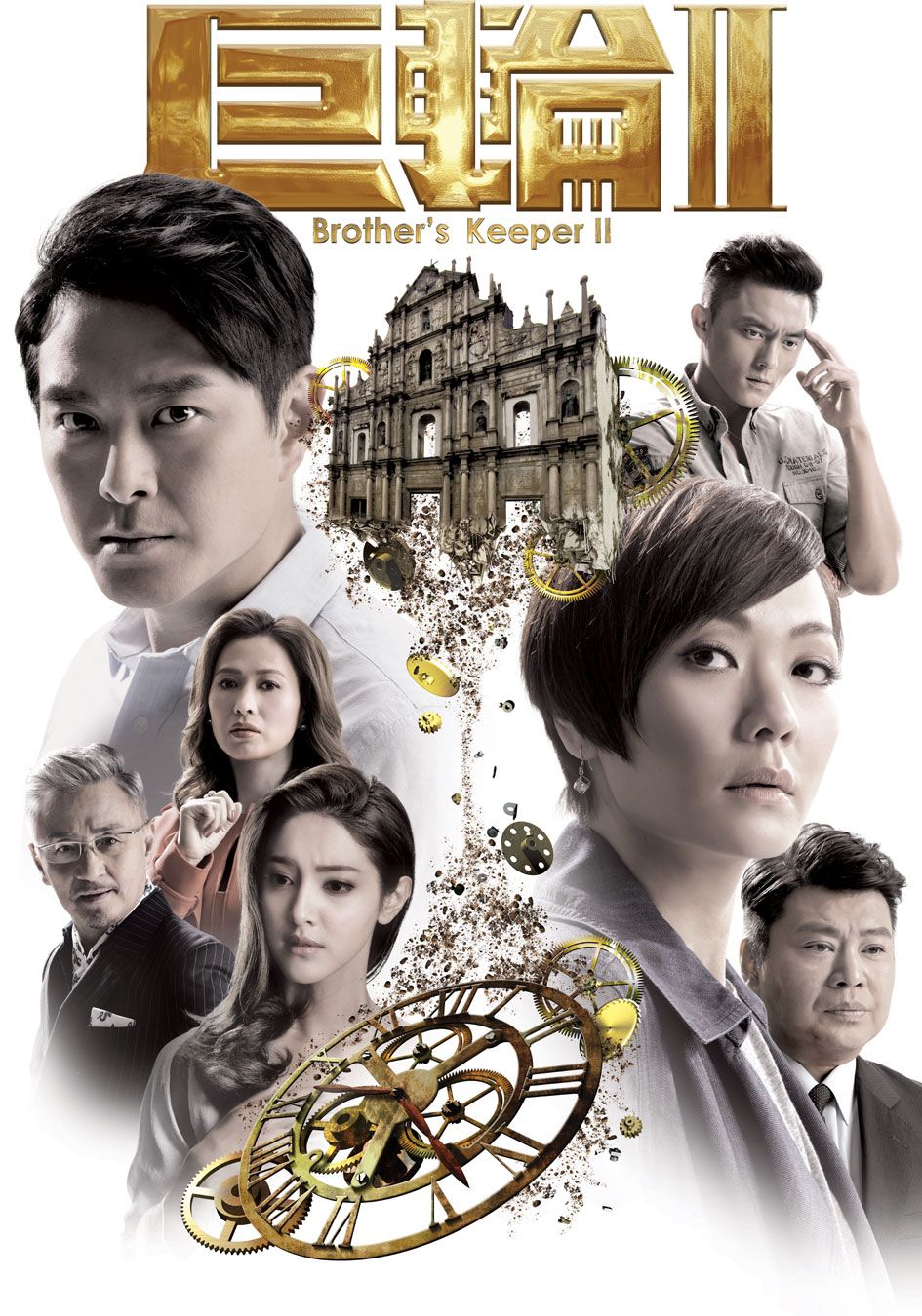 巨輪II-Brother’s Keeper II