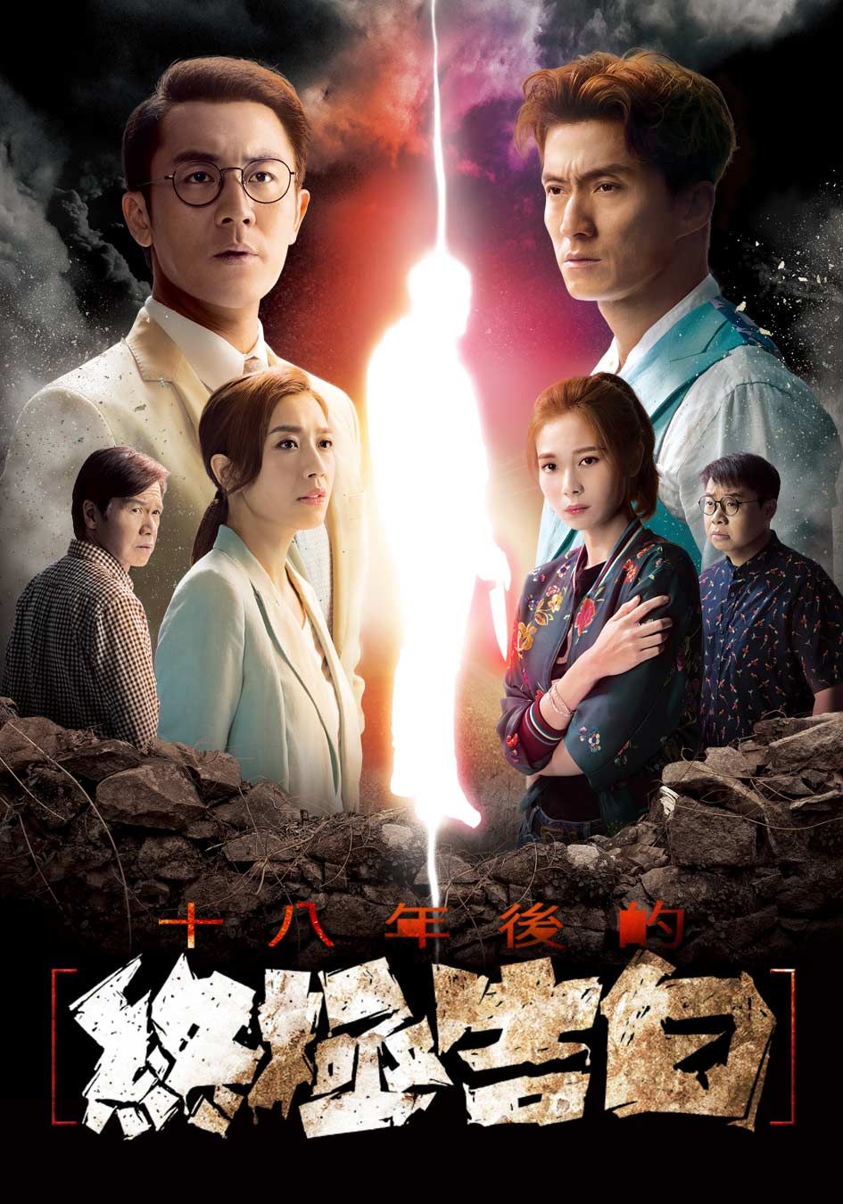 十八年後的終極告白-Brutally Young