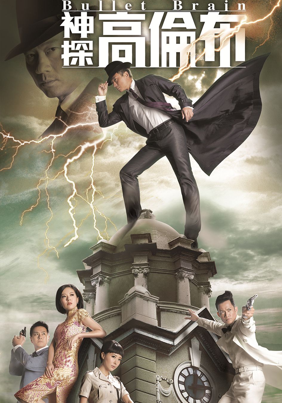 神探高倫布-Bullet Brain