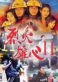 烈火雄心II