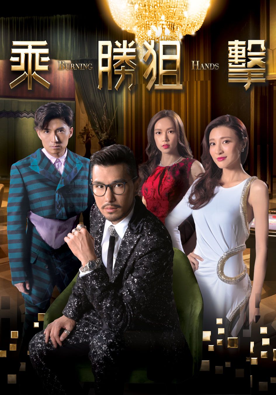 乘勝狙擊-Burning Hands