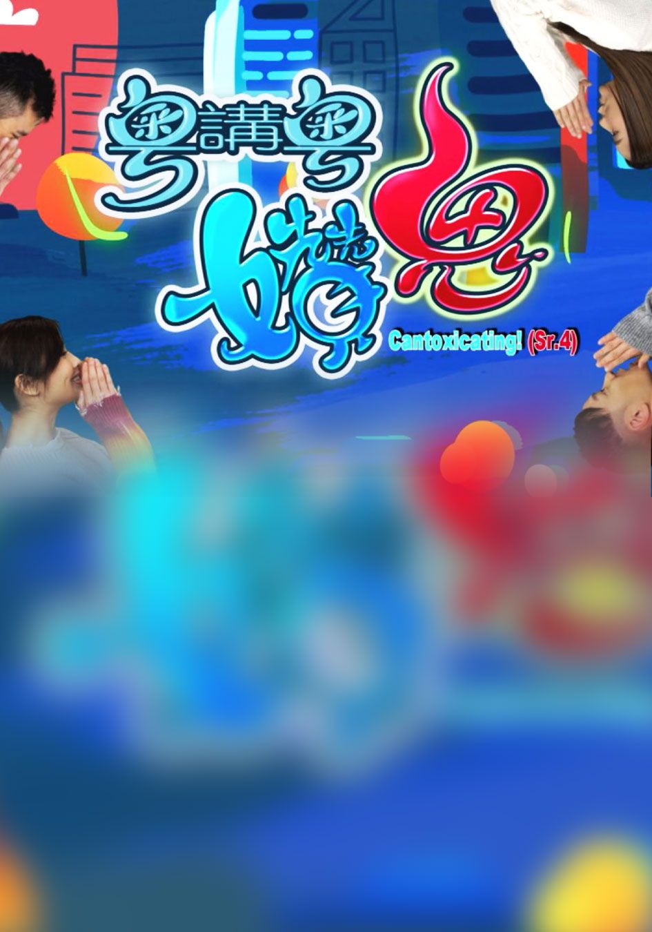 粵講粵㜺鬼 Sr.4-Cantoxicating Sr.4