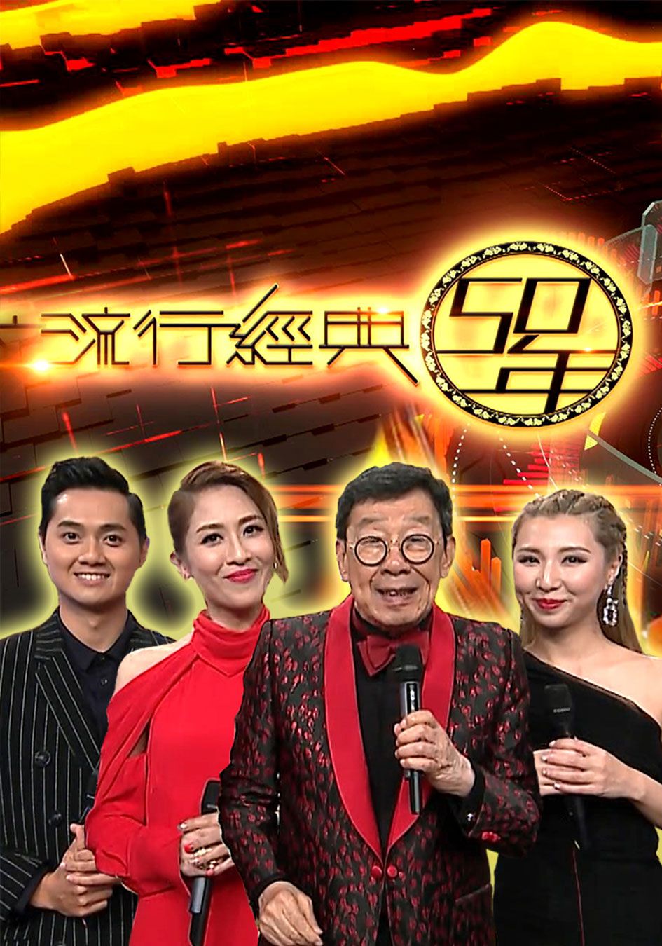 流行經典50年(2019)-Cantopop At 50 (2019)