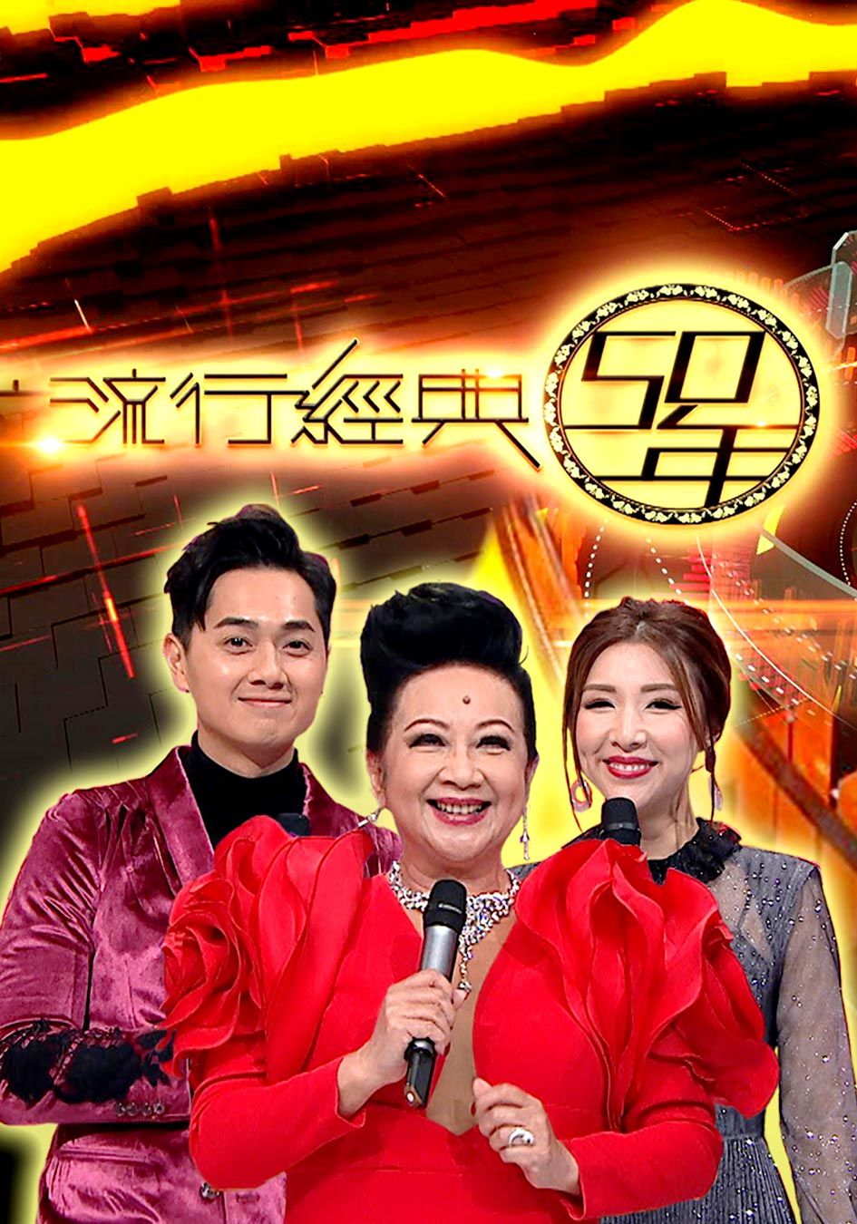 流行經典50年 (2021)-Cantopop At 50 (2021)