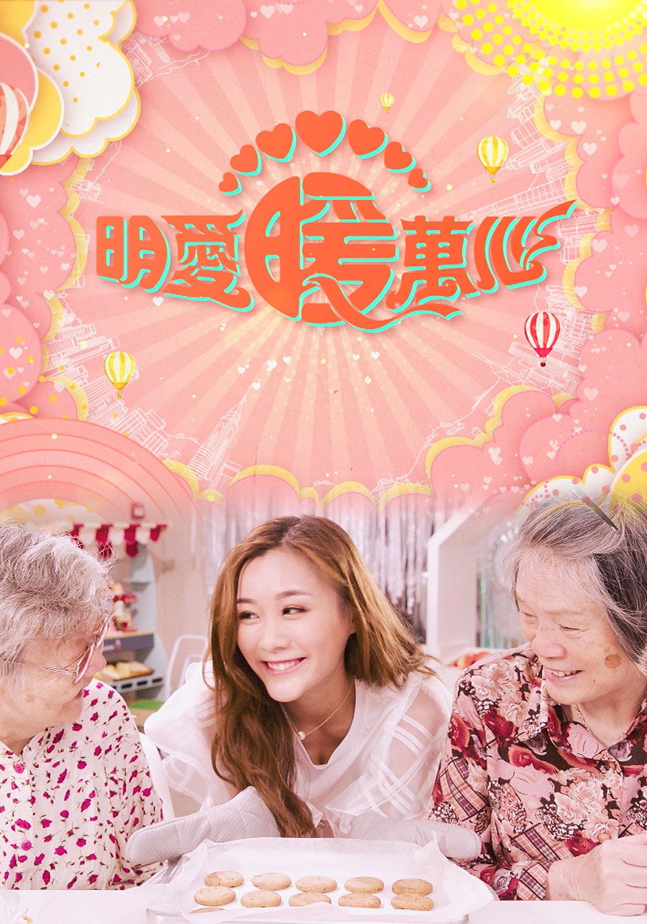 明愛暖萬心 2019-Caritas Star Studded Charity Show 2019