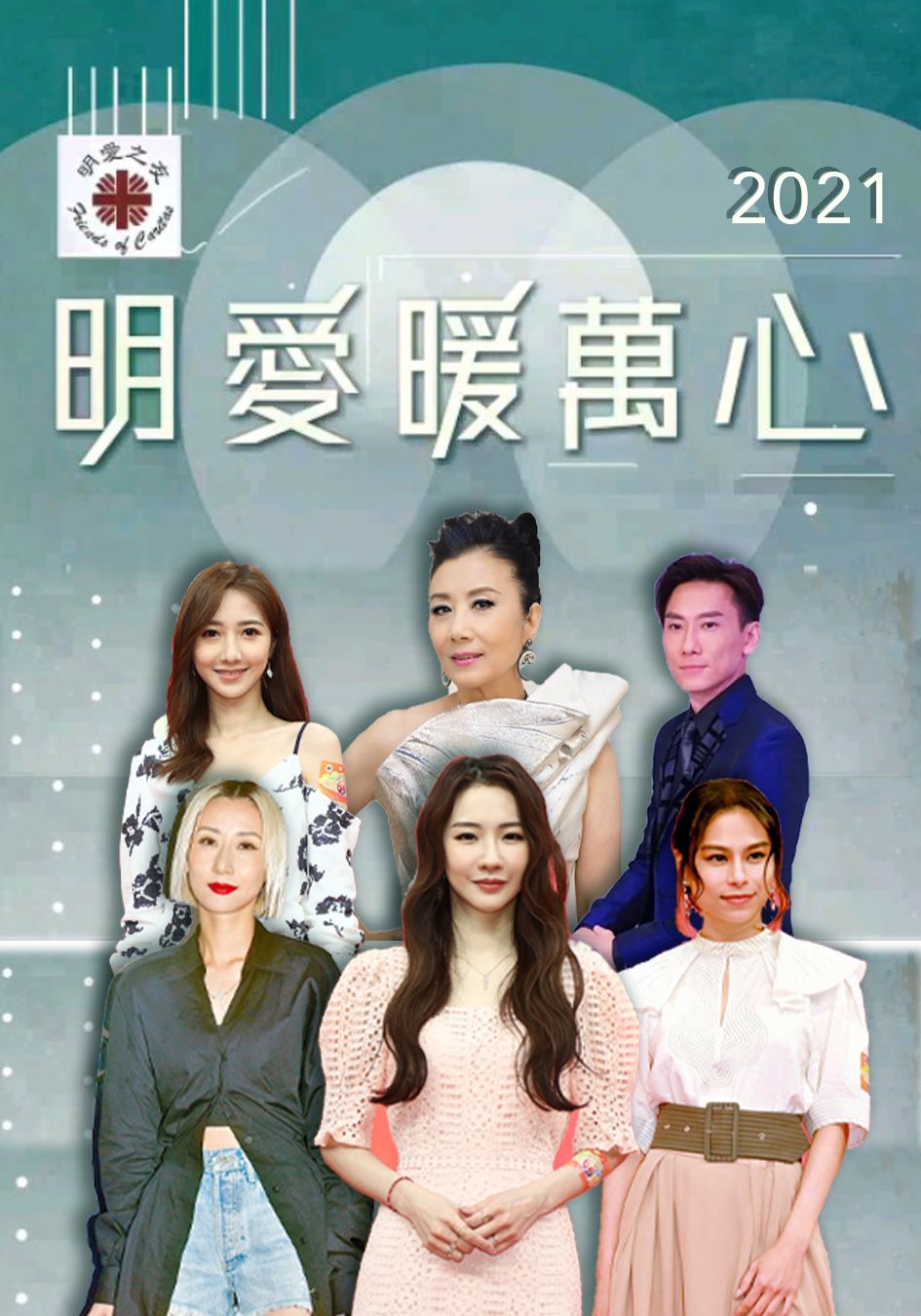 明愛暖萬心 2021-Caritas Star Studded Charity Show 2021