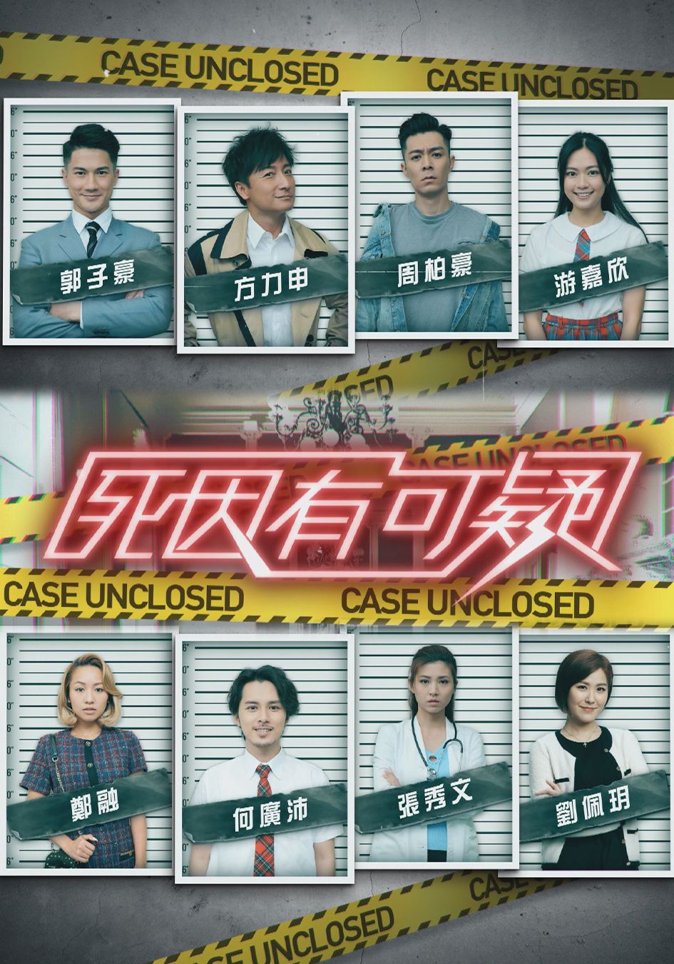 死因有可疑-Case Unclosed