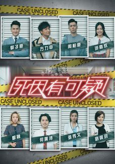 死因有可疑