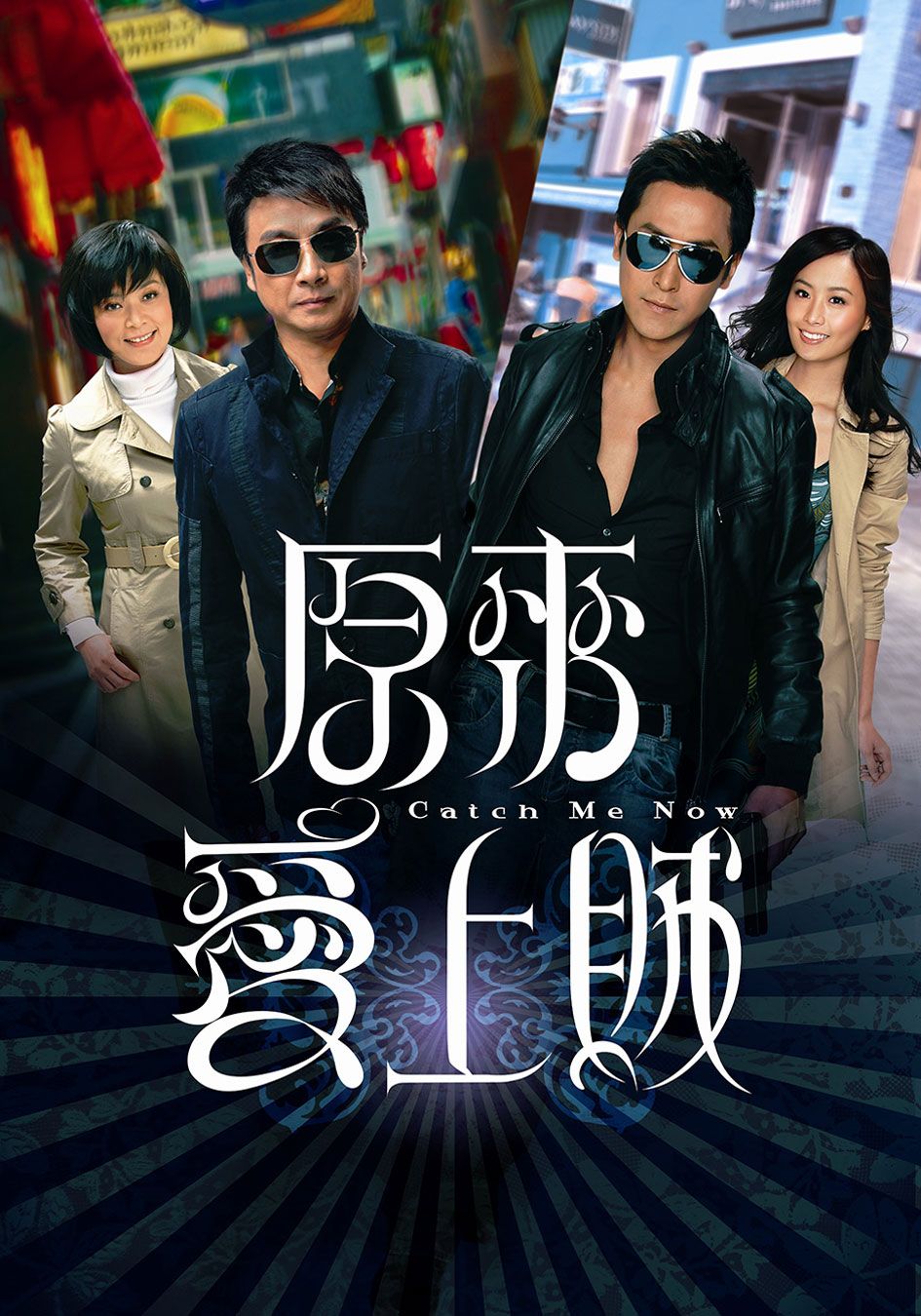 原來愛上賊-Catch Me Now