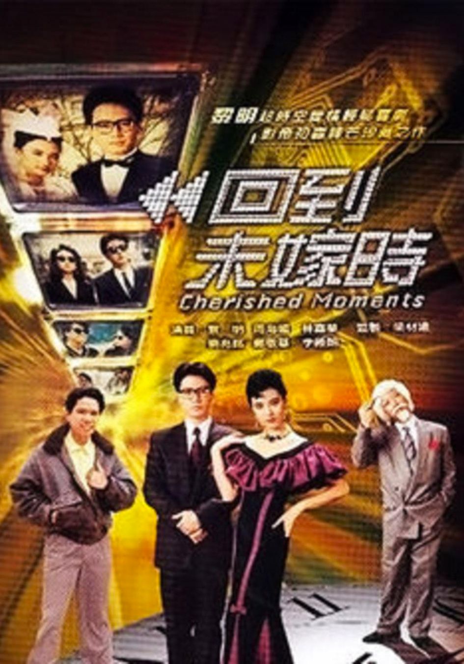 回到未嫁時-Cherished Moments