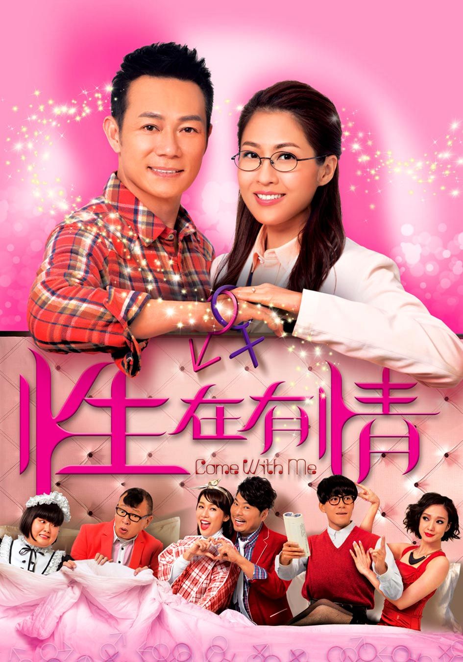 性在有情-Come With Me