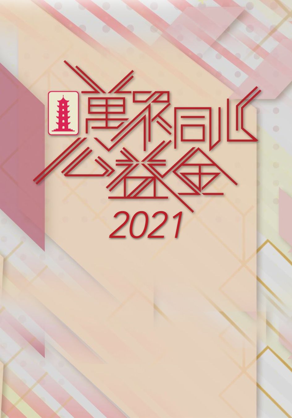 萬眾同心公益金 2021-Community Chest Charity Show 2021
