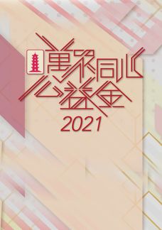 Community Chest Charity Show 2021