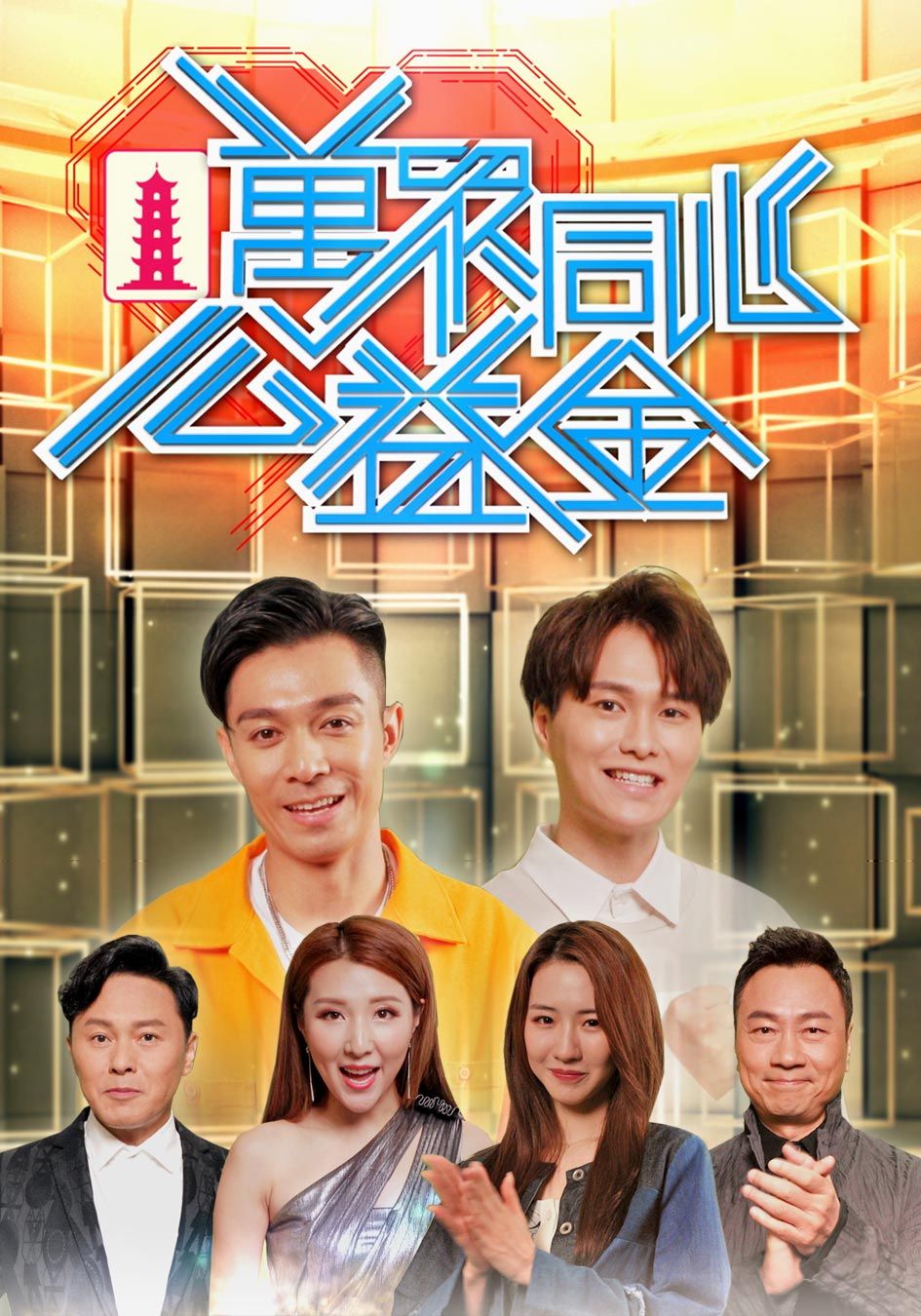 萬眾同心公益金 2020-Community Chest Charity Show 2020