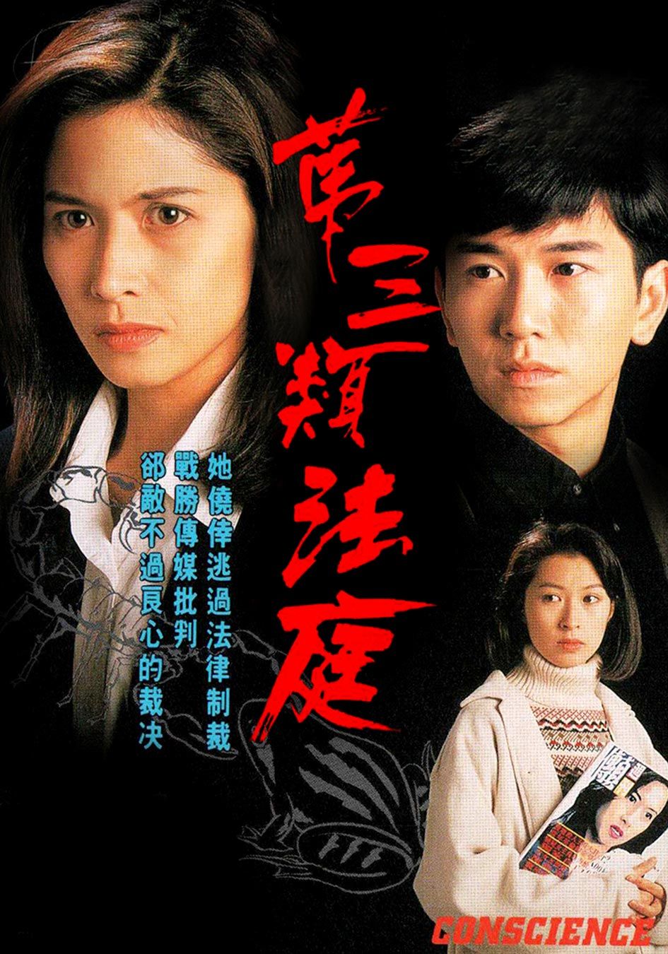 第三類法庭-Conscience