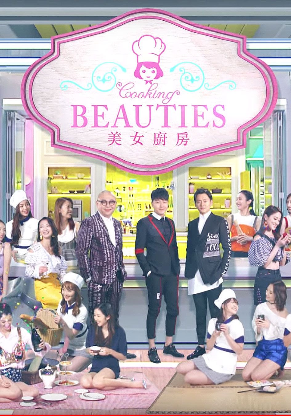 美女廚房2018-Cooking Beauties