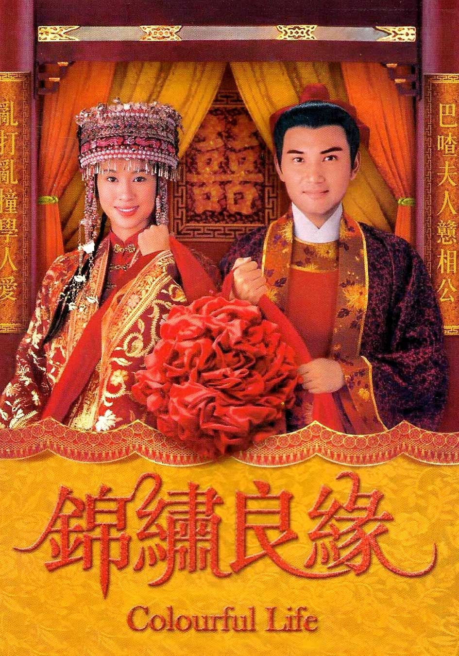 錦繡良緣-Colourful Life