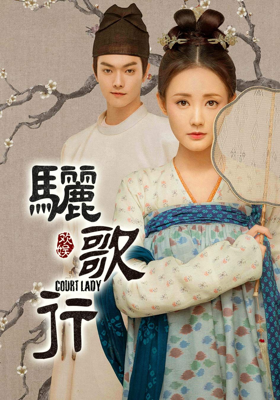 驪歌行 (國語原音)-Court Lady