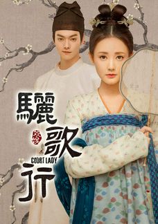 驪歌行 (國語原音)