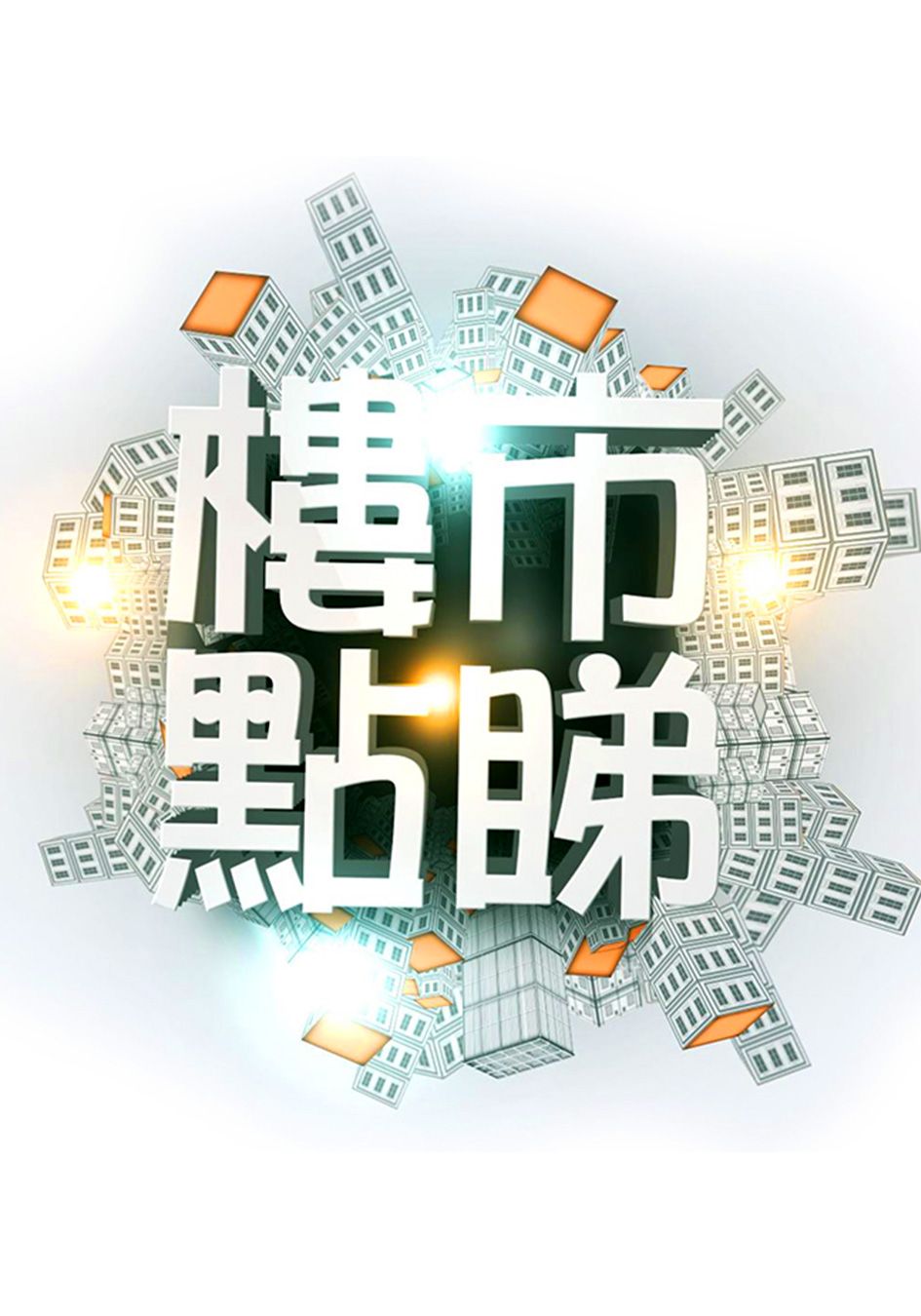 樓市點睇-Closer Look at Property