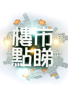 樓市點睇