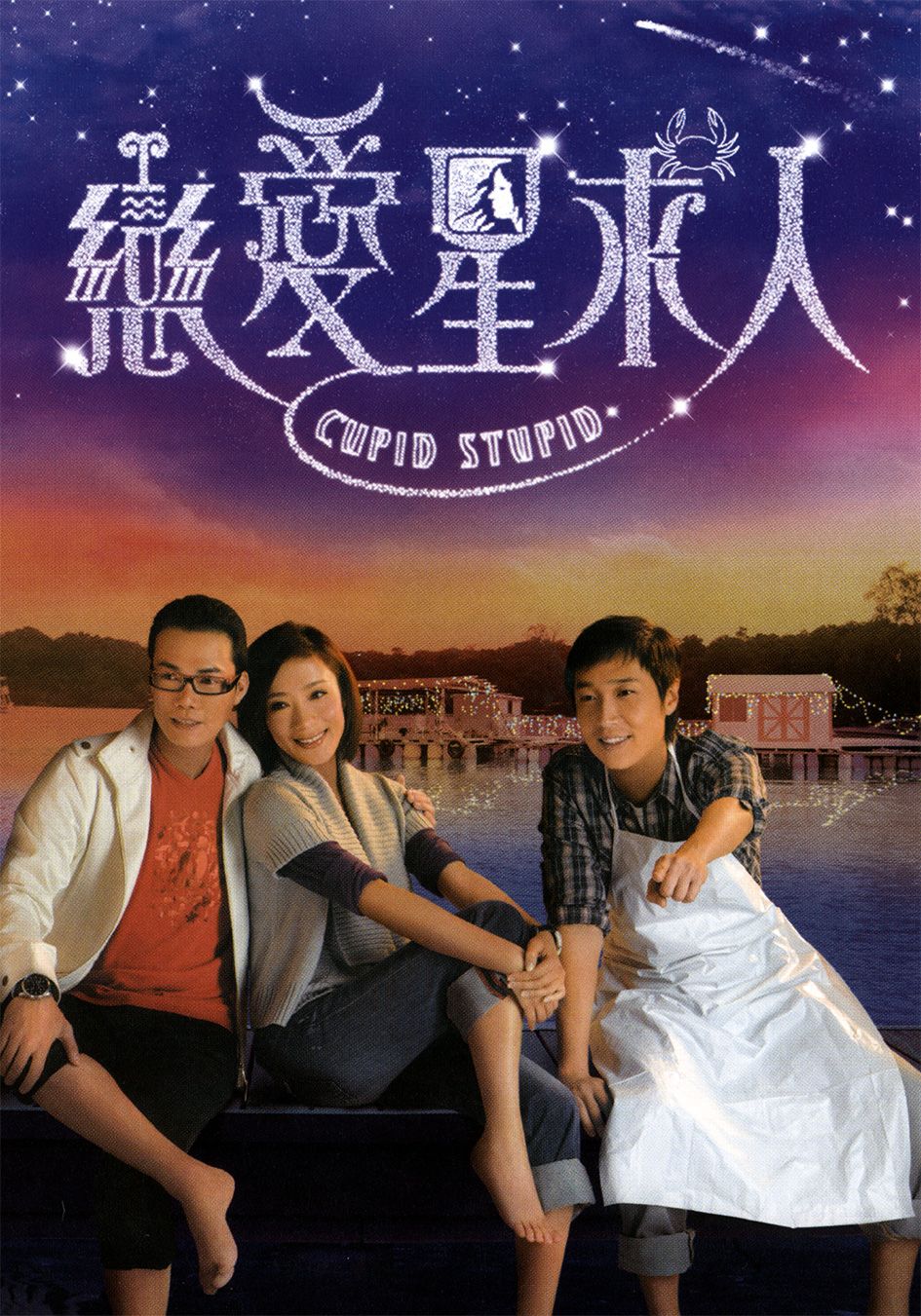 戀愛星求人-Cupid Stupid