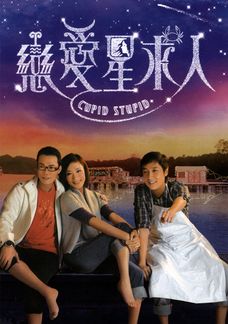 戀愛星求人