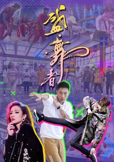 盛 . 舞者