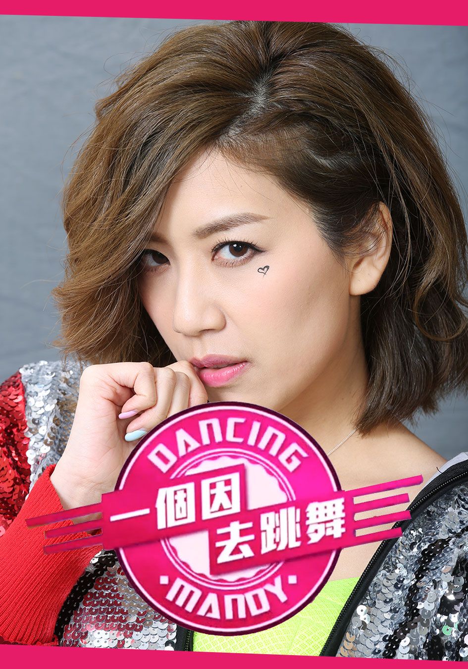 一個因去跳舞-Dancing For A Reason