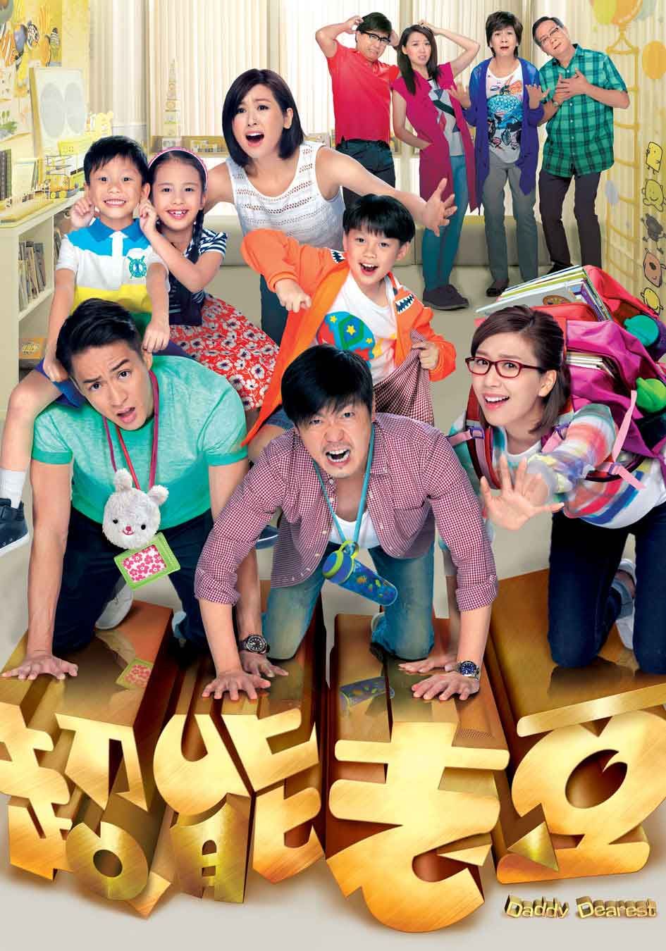 超能老豆-Daddy Dearest