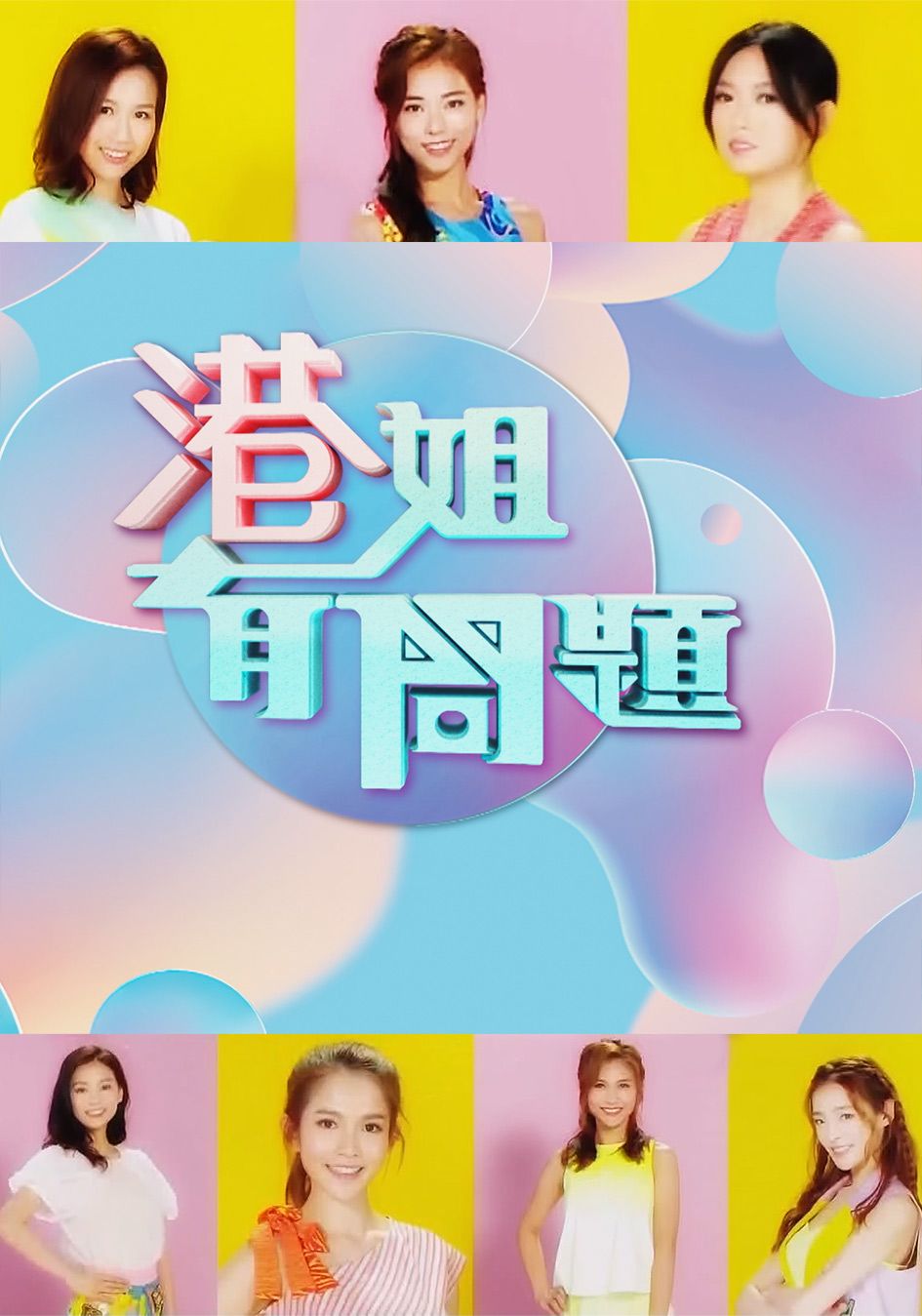 港姐有問題-Miss Hong Kong Pageant 2020 Lead In