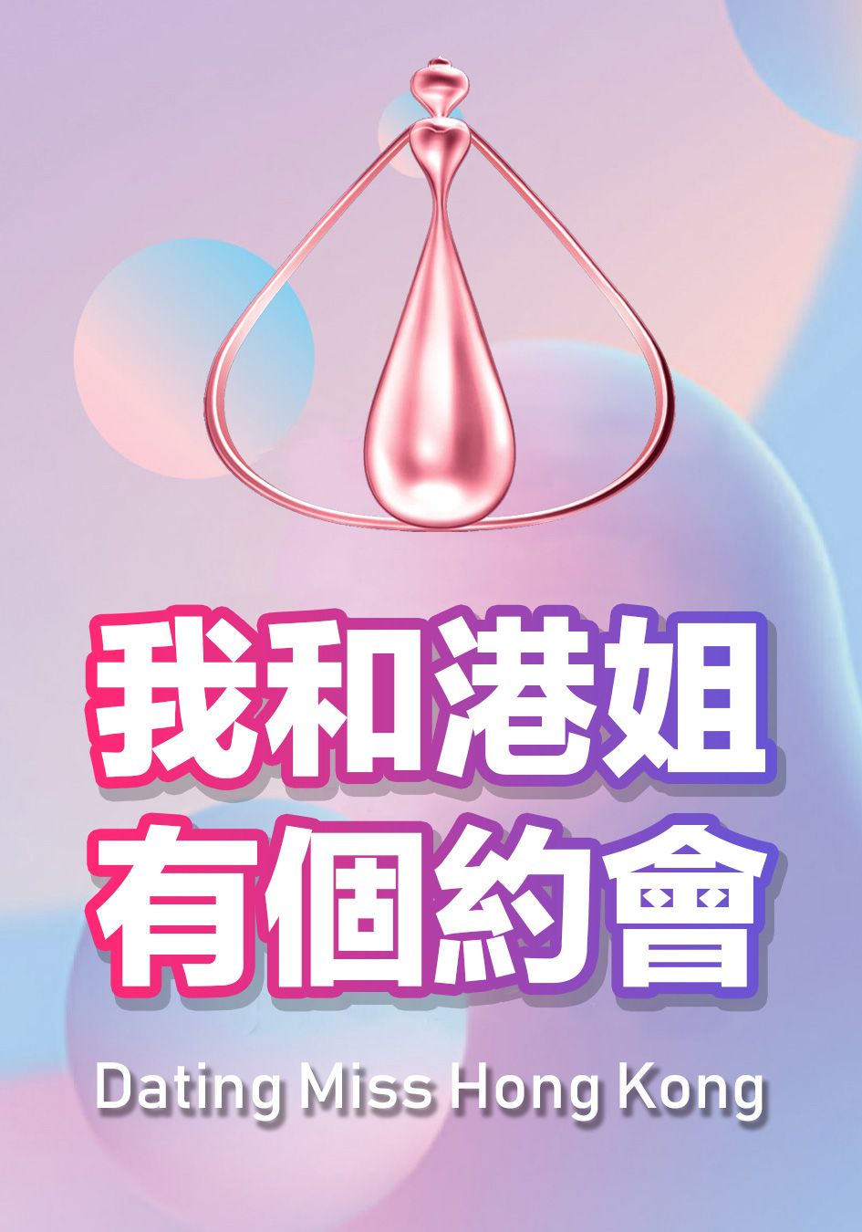我和港姐有個約會-Dating With Miss Hong Kong