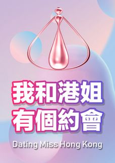 Dating With Miss Hong Kong