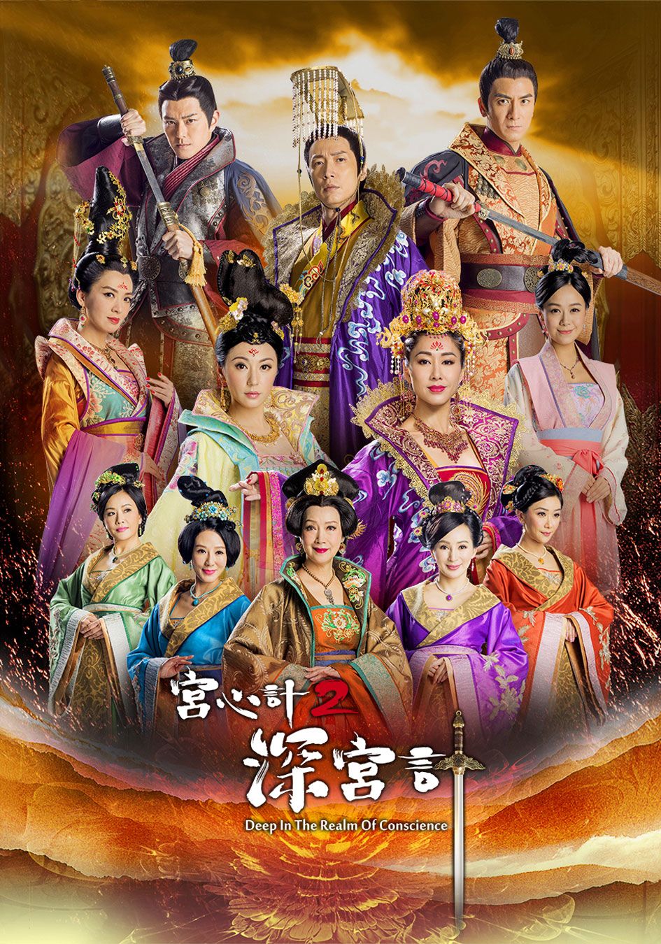 宮心計2深宮計-Deep In The Realm Of Conscience