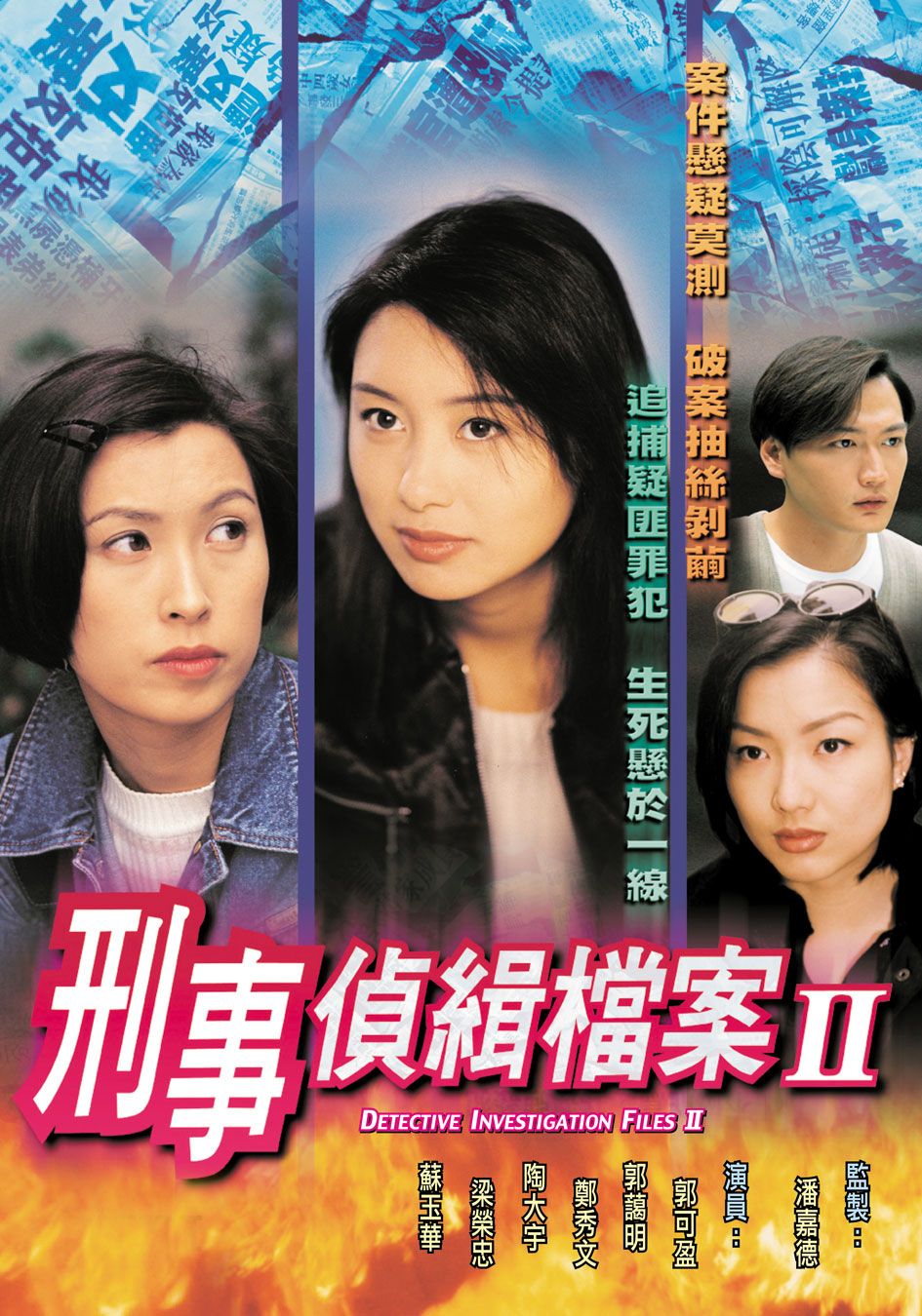 刑事偵緝檔案II-Detective Investigation Files II