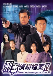 刑事偵緝檔案IV