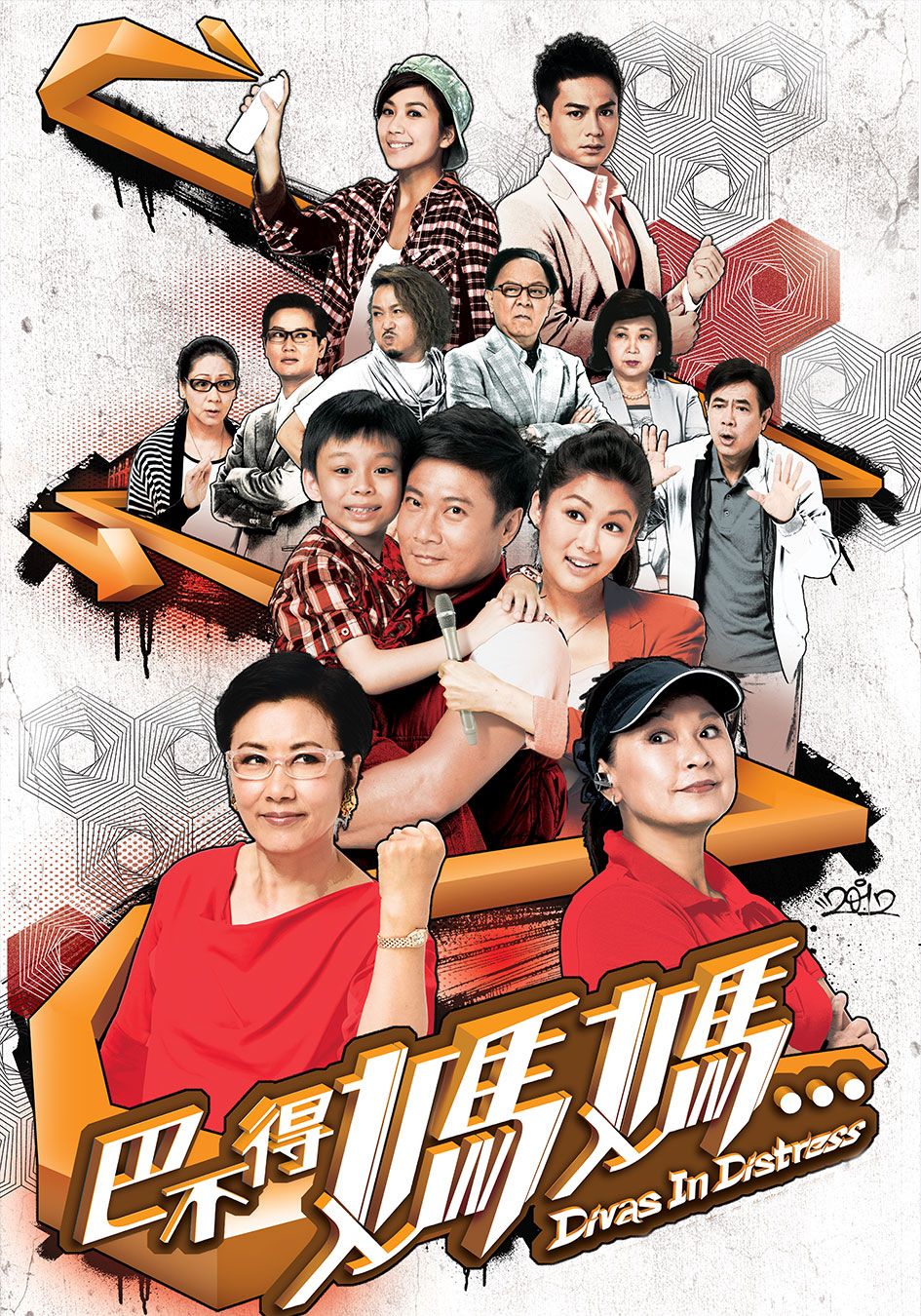 巴不得媽媽...-Divas In Distress