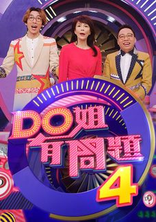 Do姐有問題4