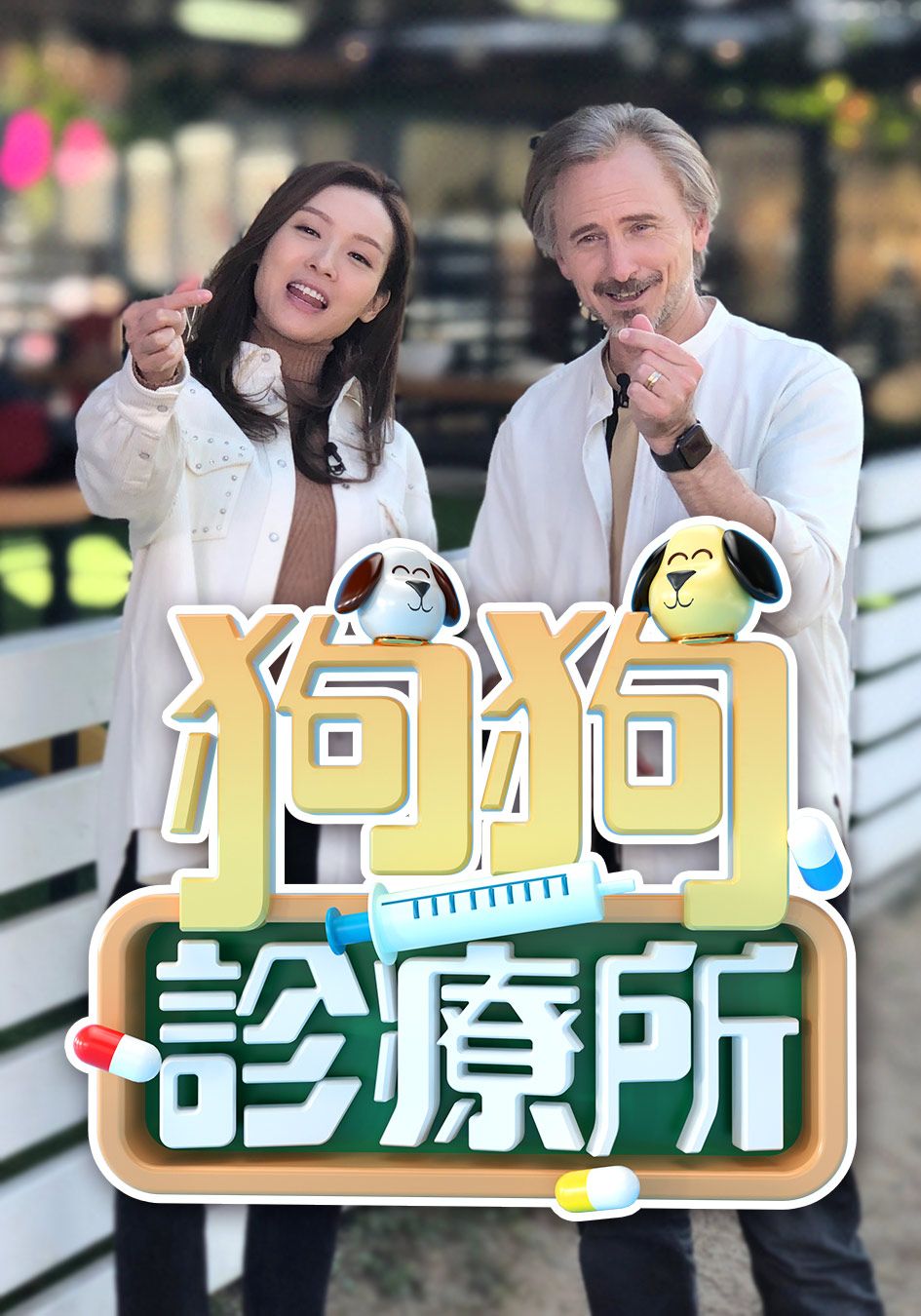 狗狗診療所-Doggie Training Camp