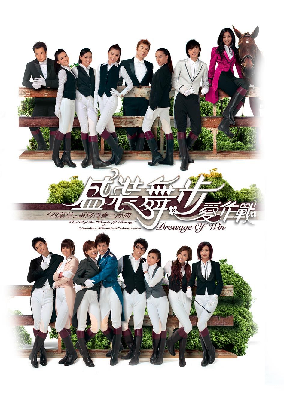 盛裝舞步愛作戰-Dressage To Win