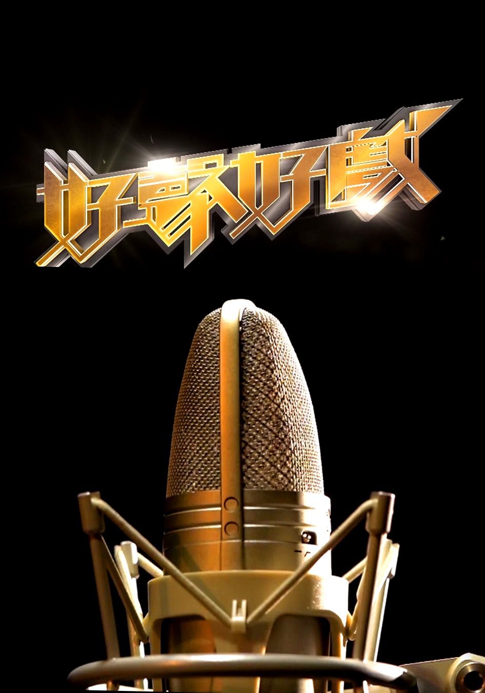 好聲好戲-Dub-of-War