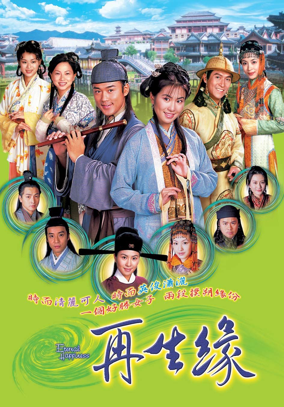 再生緣-Eternal Happiness