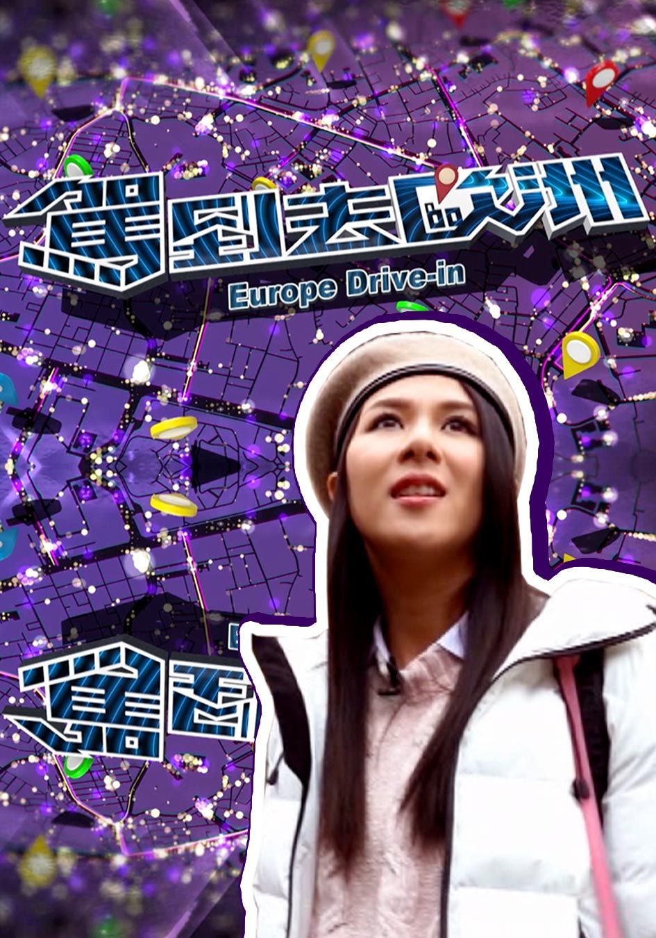 駕到去歐洲-Europe Drive In