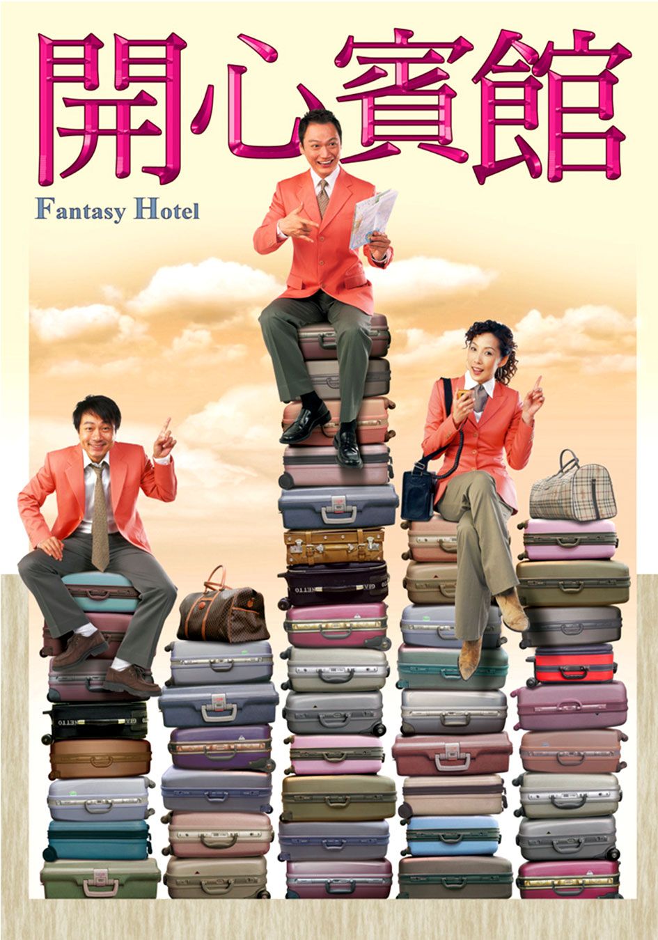 開心賓館-Fantasy Hotel