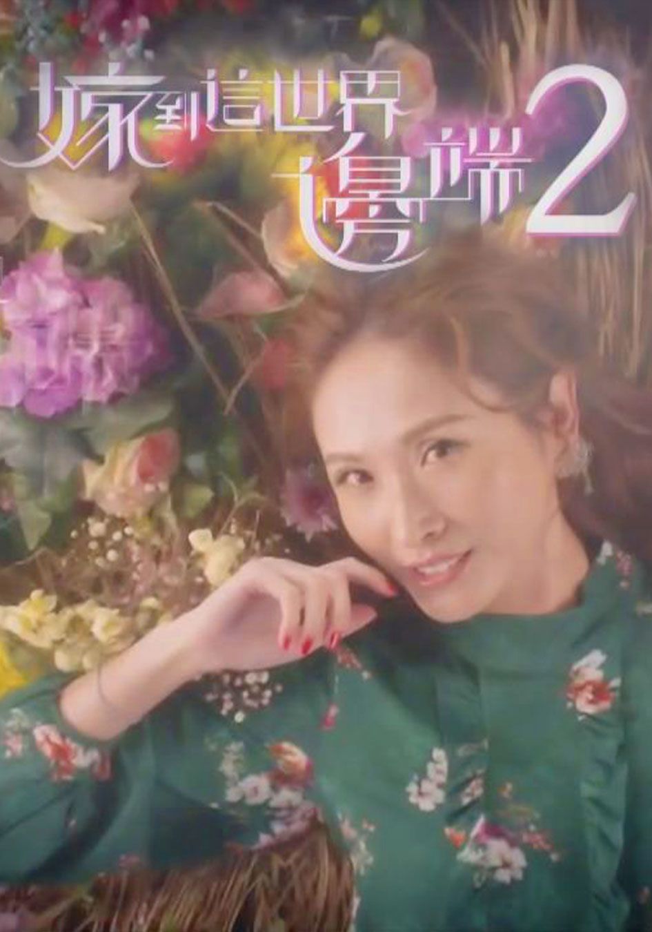 嫁到這世界邊端2-Faraway Brides Sr.2