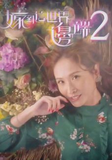 嫁到這世界邊端2